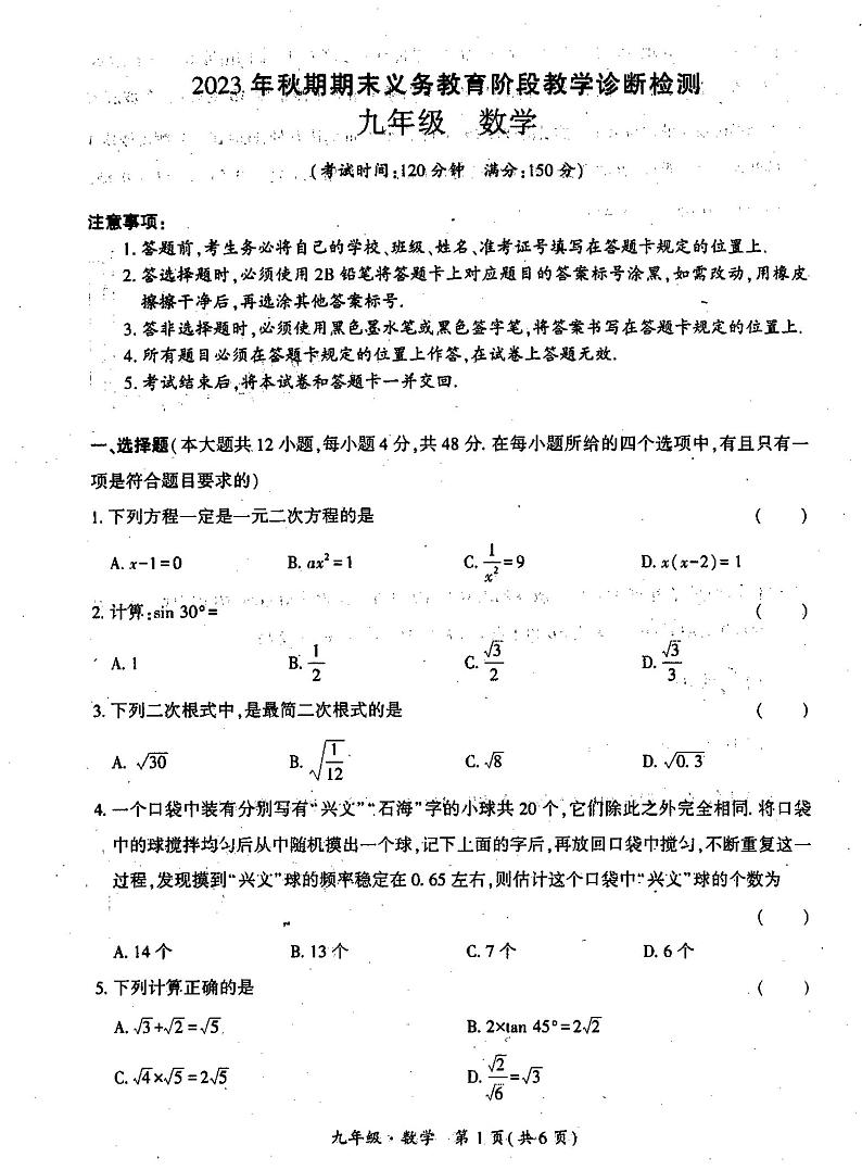 2023-2024学年四川省宜宾市兴文县九年级上学期期末考试数学试卷第1页