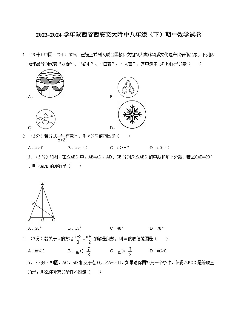 2023-2024学年陕西省西安交大附中八年级（下）期中数学试卷01