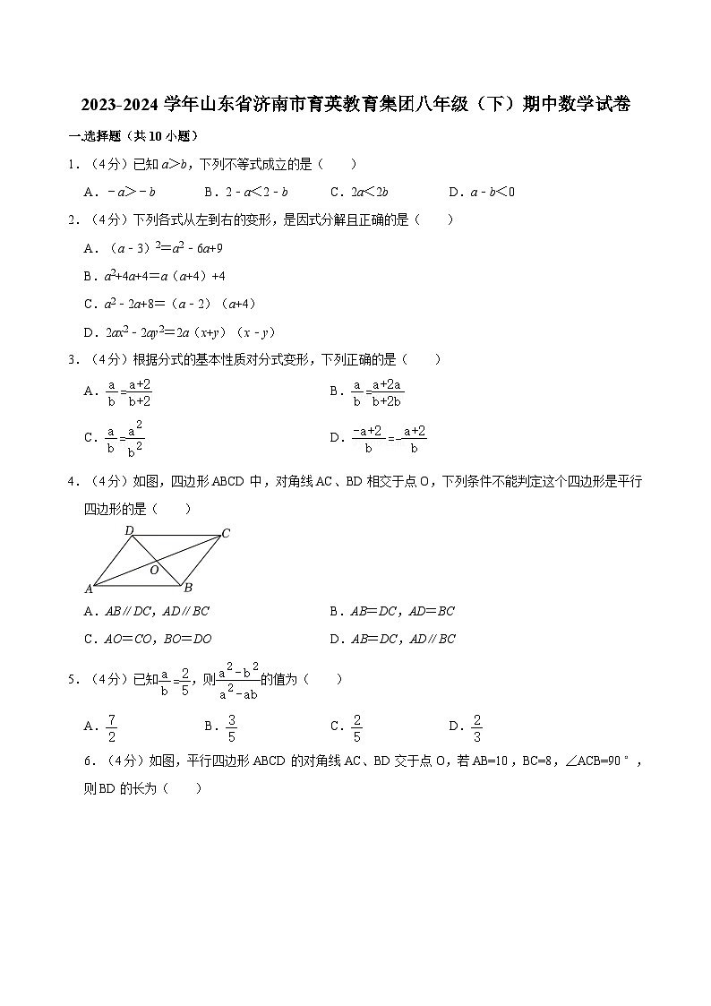 2023-2024学年山东省济南市育英教育集团八年级（下）期中数学试卷第1页