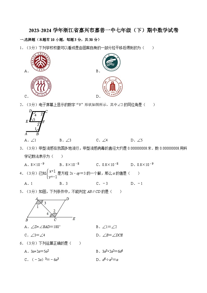 2023-2024学年浙江省嘉兴市嘉善一中七年级（下）期中数学试卷01