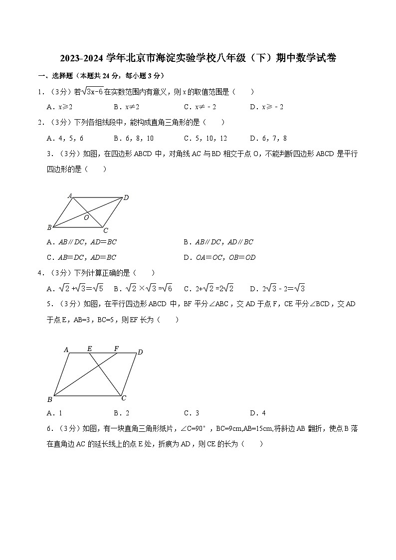 2023-2024学年北京市海淀实验学校八年级（下）期中数学试卷(1)第1页