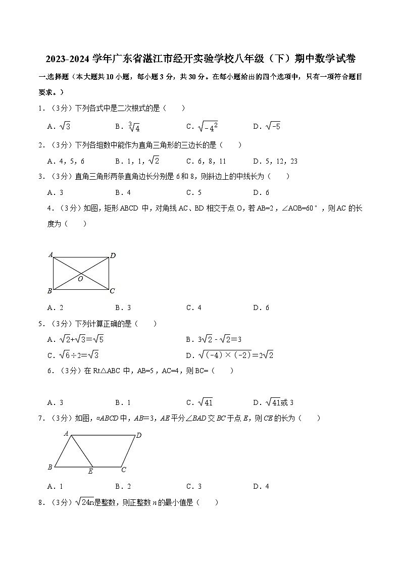 2023-2024学年广东省湛江市经开实验学校八年级（下）期中数学试卷第1页