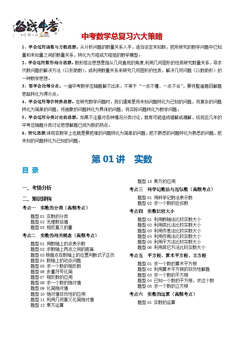 第01讲 实数（6考点+28题型）（讲义）-2024年中考数学一轮复习讲义（全国通用）01