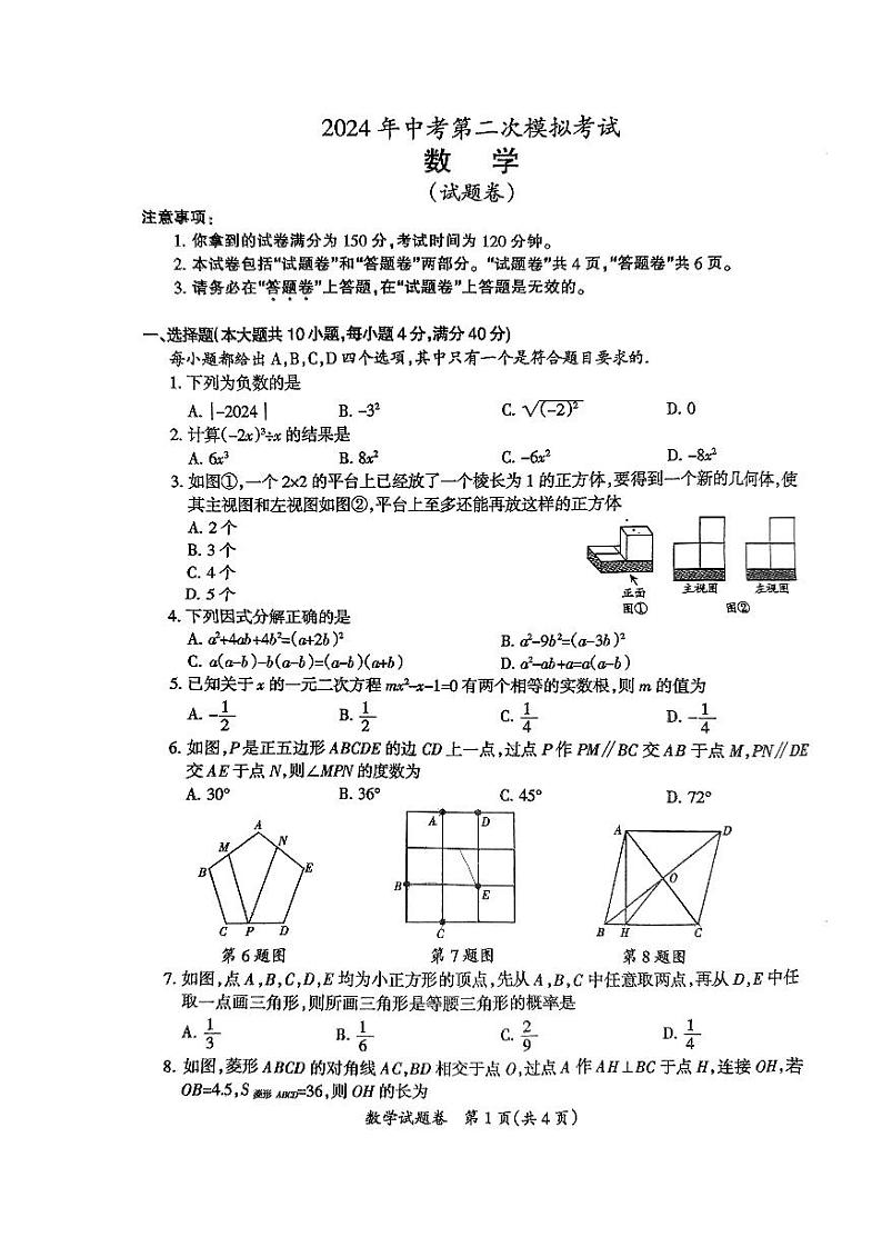 2024年安徽省滁州市 中考第二次模拟考试数学 试题第1页
