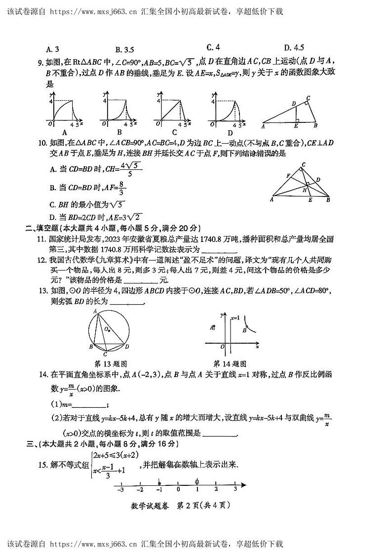 2024年安徽省滁州市 中考第二次模拟考试数学 试题第2页