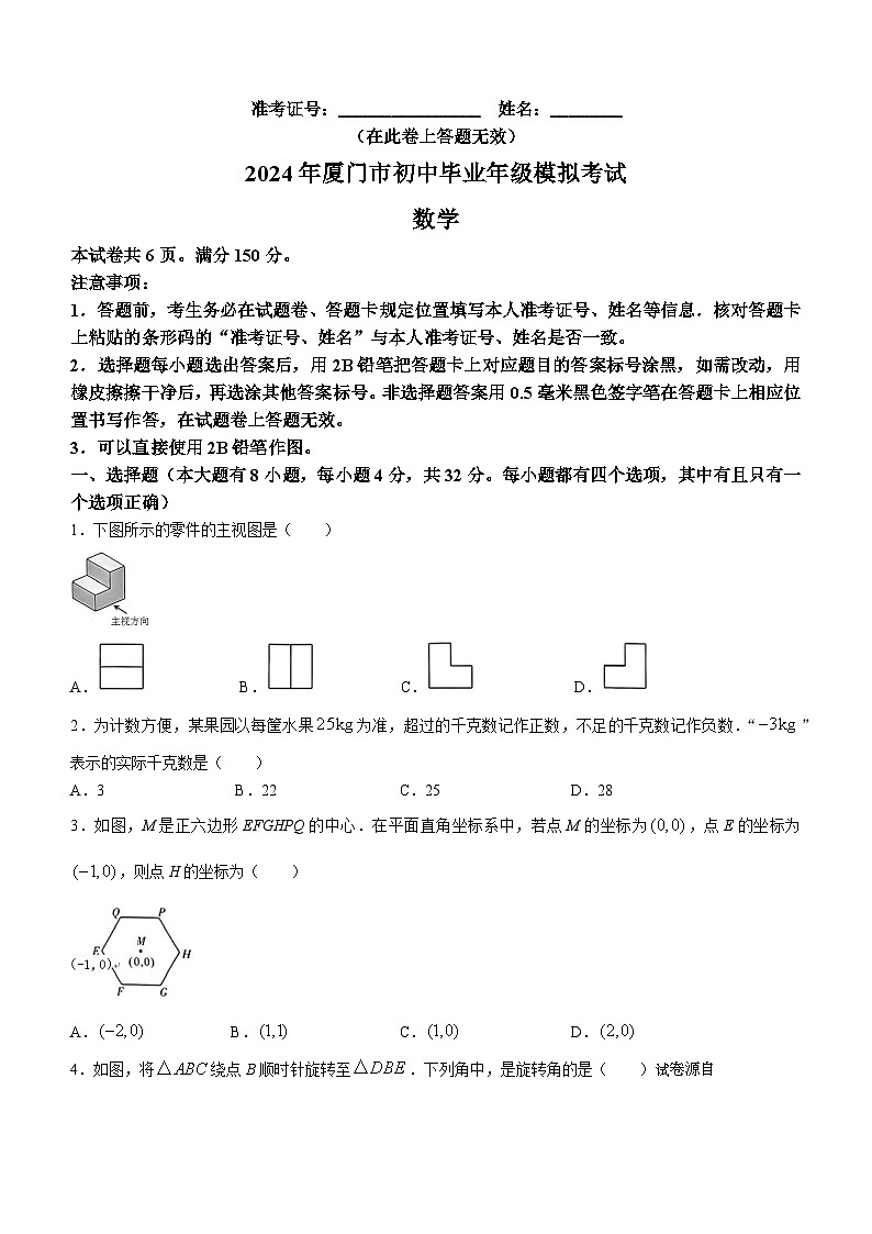2024年福建省厦门市中考二模数学试题01