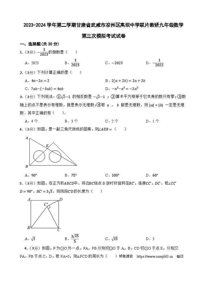 2024年甘肃省武威市凉州区高坝中学教研联片中考三模数学试题01