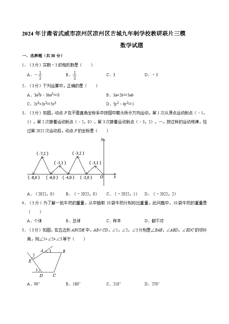 2024年甘肃省武威市凉州区古城九年制学校教研联片中考三模数学试题第1页