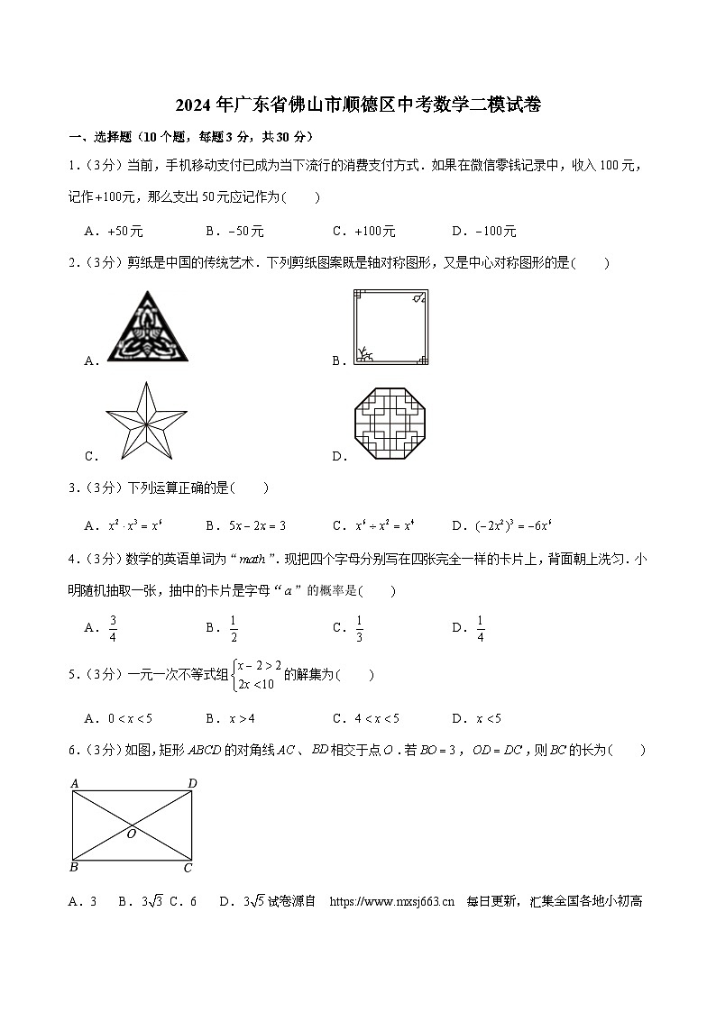 2024年广东省佛山市顺德区中考数学二模试卷01