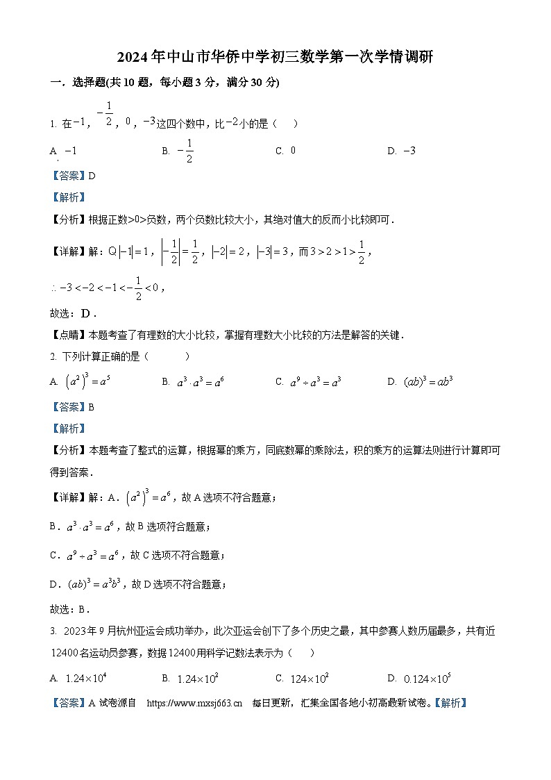 2024年广东省中山市华侨中学中考一模数学试题01