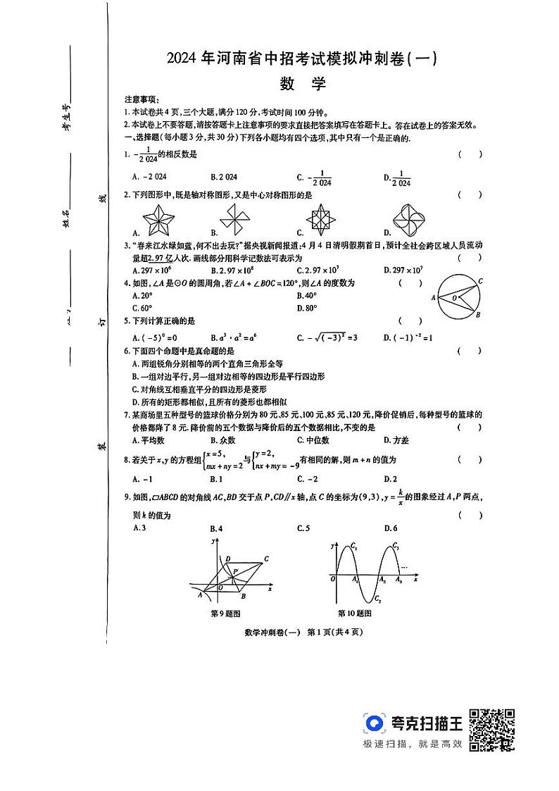 2024年河南省周口市项城市第一初级中学第六次中考模拟考试数学试卷第1页