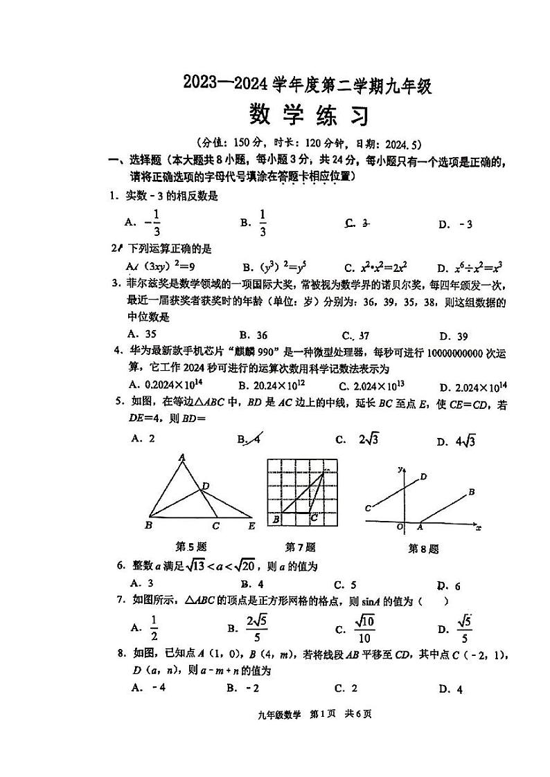 2024年江苏省宿迁市沭阳县怀文中学中考一模数学试题第1页