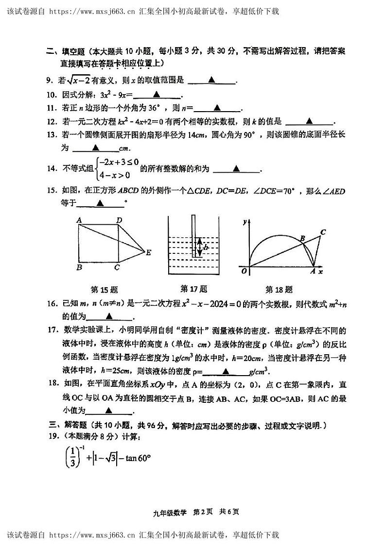 2024年江苏省宿迁市沭阳县怀文中学中考一模数学试题第2页