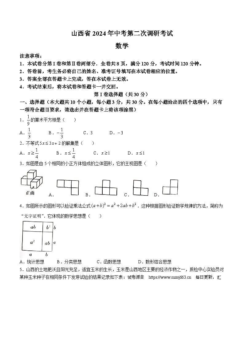 2024年山西省朔州市右玉县右玉教育集团初中部中考三模数学试题01