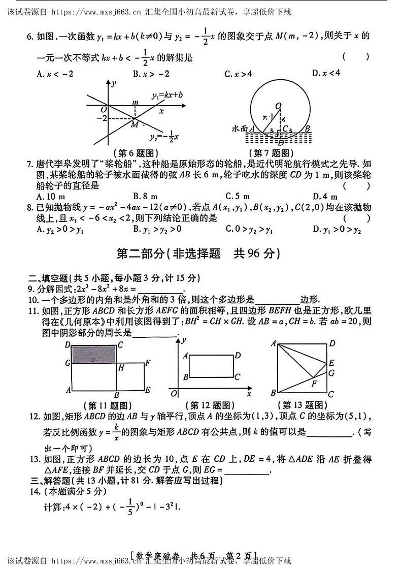 2024年陕西省永寿县部分学校中考一模数学试题(1)第2页