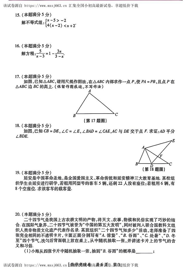 2024年陕西省永寿县部分学校中考一模数学试题(1)第3页