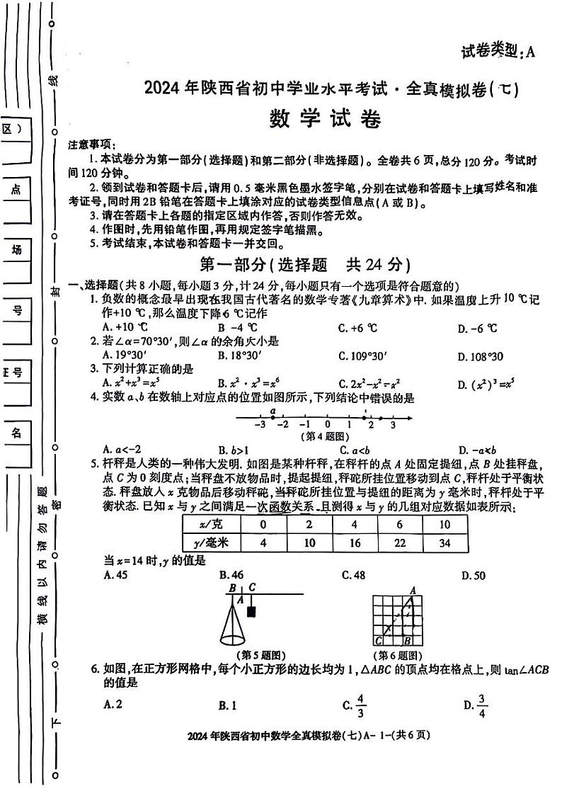 2024年陕西省永寿县部分学校中考一模数学试题01