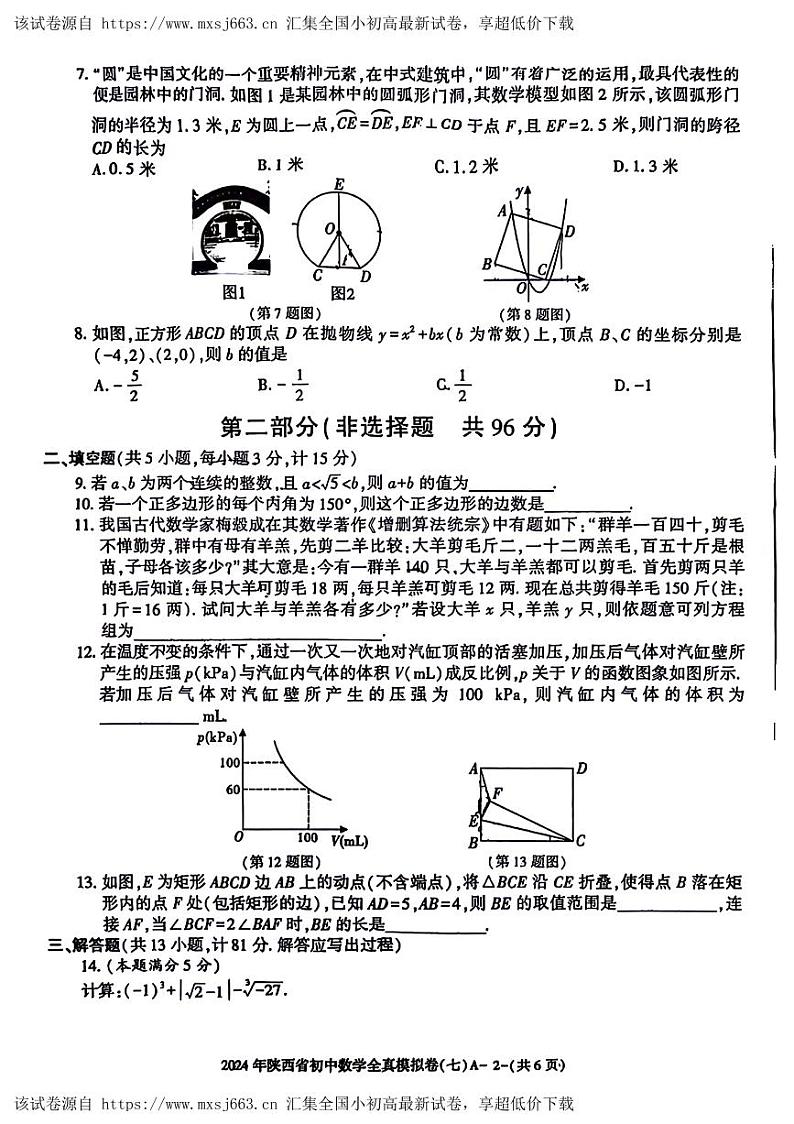 2024年陕西省永寿县部分学校中考一模数学试题02