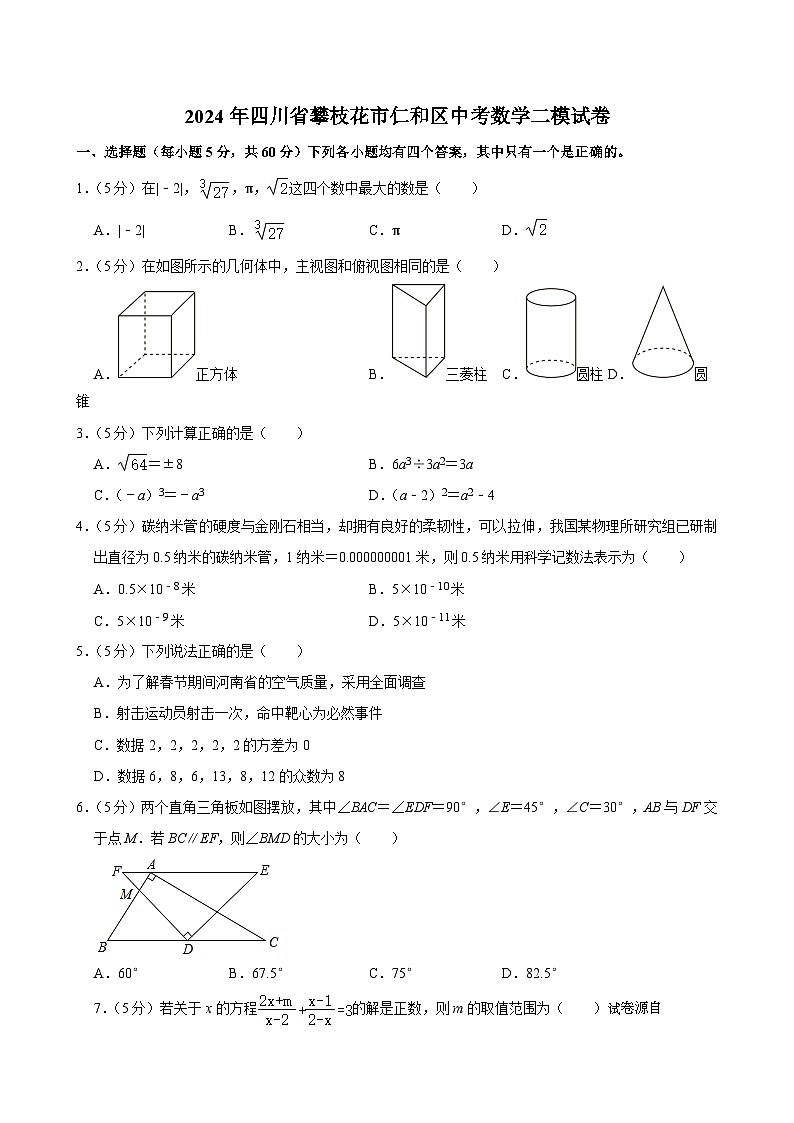2024年四川省攀枝花市仁和区中考数学二模试卷01