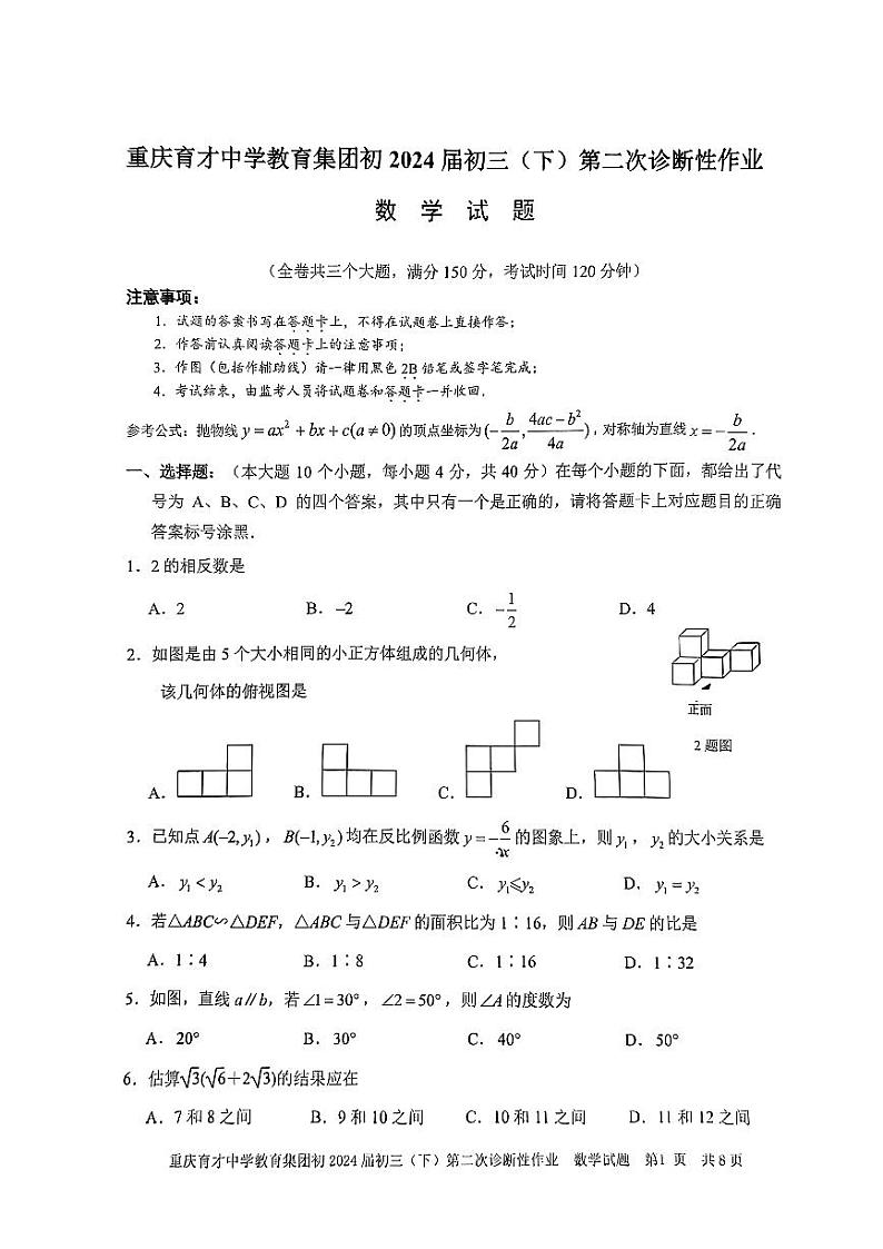 2024年重庆市育才中学校九年级下学期第二次诊断数学试题01
