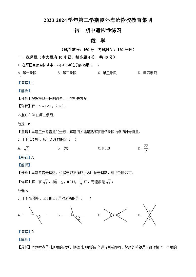 福建省厦门市海沧区厦外海沧附校教育集团2023-2024学年七年级下学期期中数学试题01