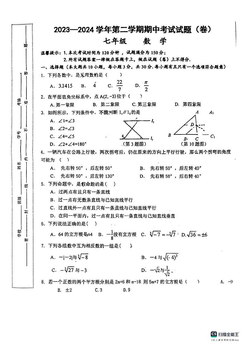 甘肃省平凉市庄浪县2023-2024学年七年级下学期期中考试数学试卷01