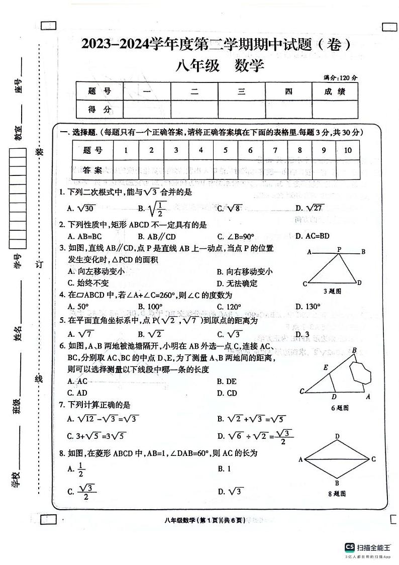 甘肃省庆阳市镇原县2023-2024学年下学期八年级数学期中试卷第1页
