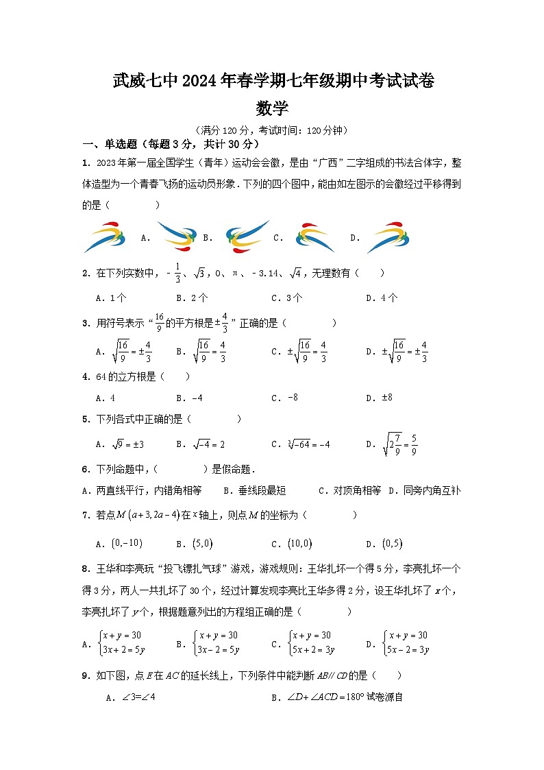 甘肃省武威第七中学2023-2024学年下学期七年级数学期中考试试题01