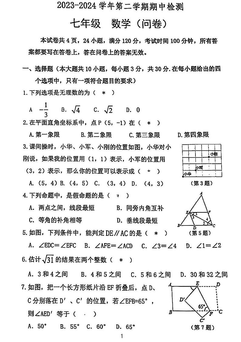 广东省 广州市第一一七中学2023~2024学年七年级下学期期中考试数学试卷01