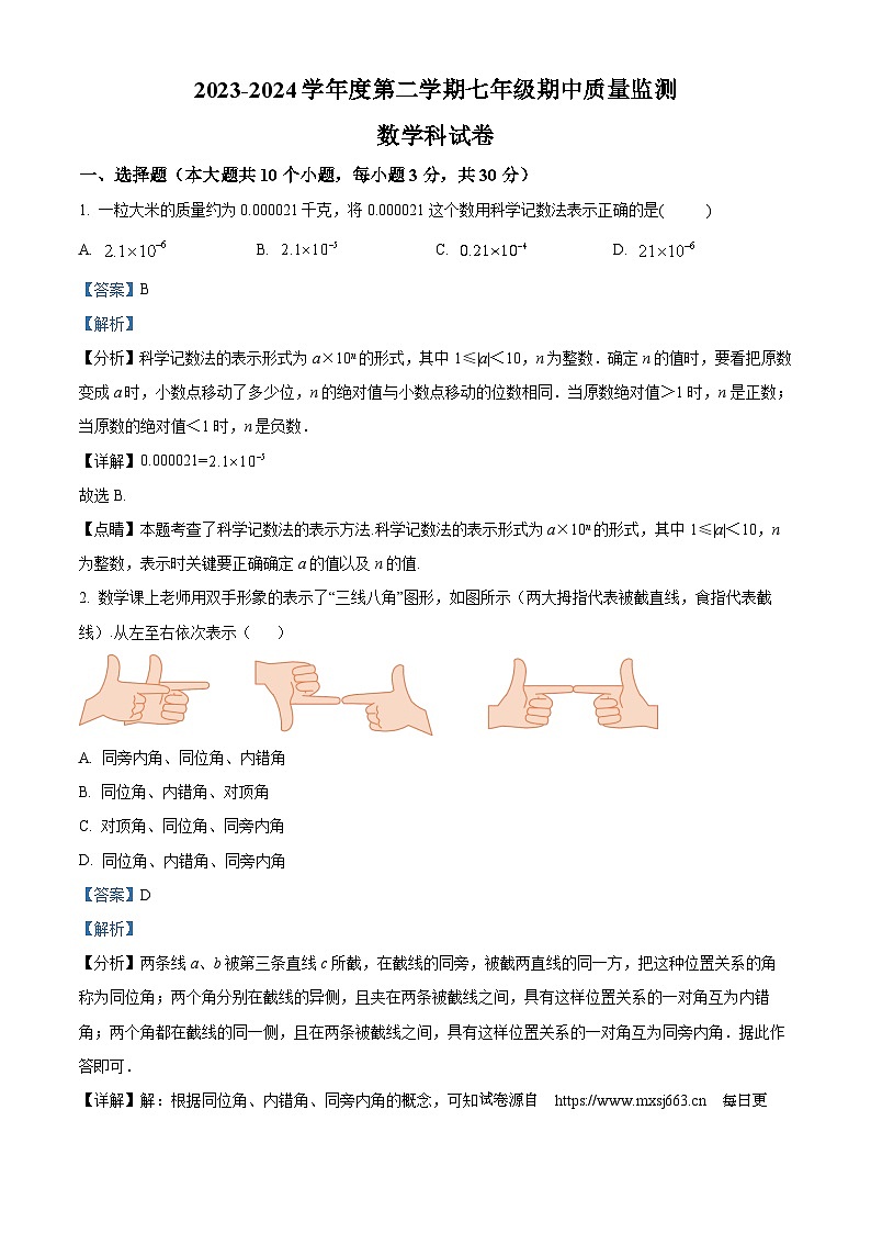 广东省佛山市2023-2024学年七年级下学期期中数学试题01