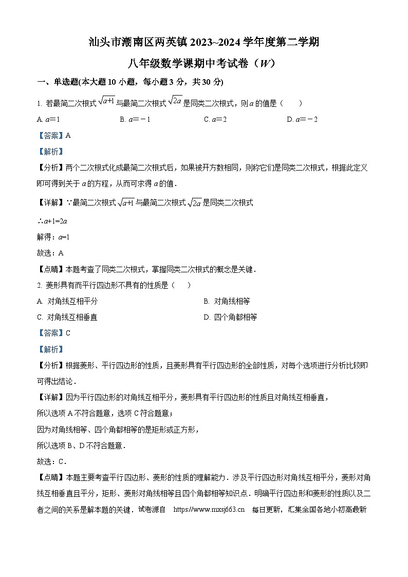 广东省汕头市潮南区两英镇2023-2024学年八年级下学期期中数学试题01