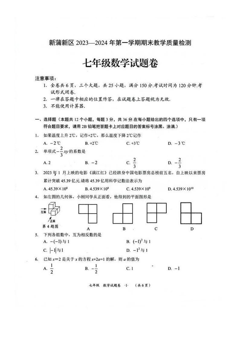 贵州省遵义市新蒲新区2023-2024学年上学期期末教学质量检测七年级数学试题第1页