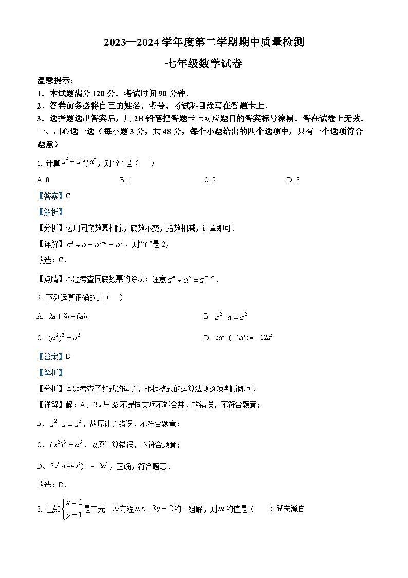 河北省唐山市乐亭县2023-2024学年七年级下学期期中数学试题第1页