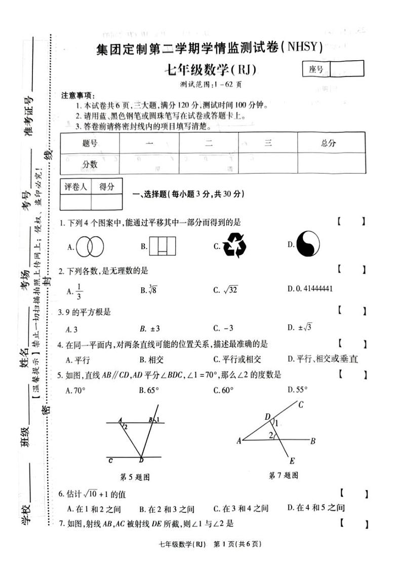 河南省安阳市内黄县实验中学2023-2024学年下学期3月月考七年级数学试卷第1页