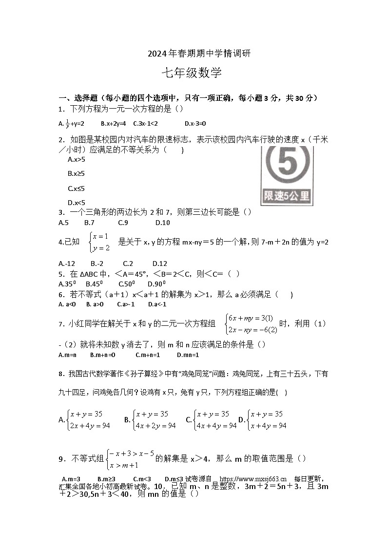 河南省南阳市桐柏县2023-2024学年七年级下学期5月期中数学试题第1页