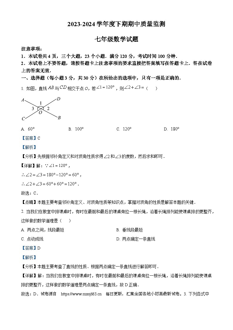 河南省信阳市息县2023-2024学年七年级下学期期中数学试题01