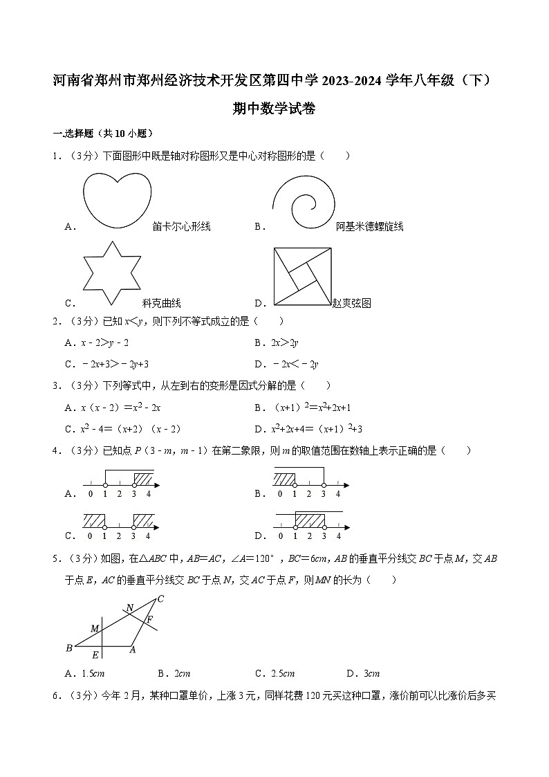 河南省郑州市郑州经济技术开发区第四中学2023-2024学年八年级下学期期中数学试卷第1页