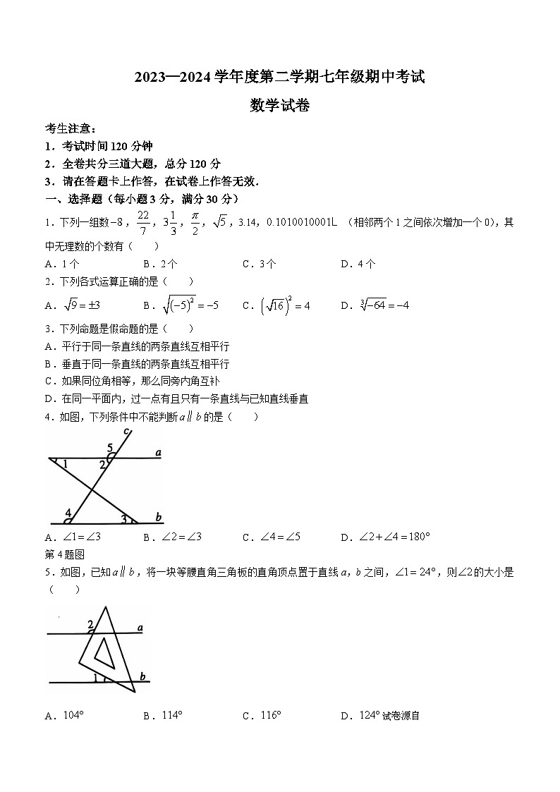 黑龙江省牡丹江市2023-2024学年七年级下学期期中数学试题(无答案)第1页