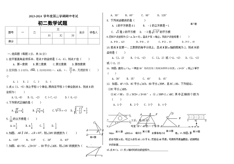 黑龙江省绥化市望奎县2023-2024学年七年级下学期5月期中考试数学试题第1页