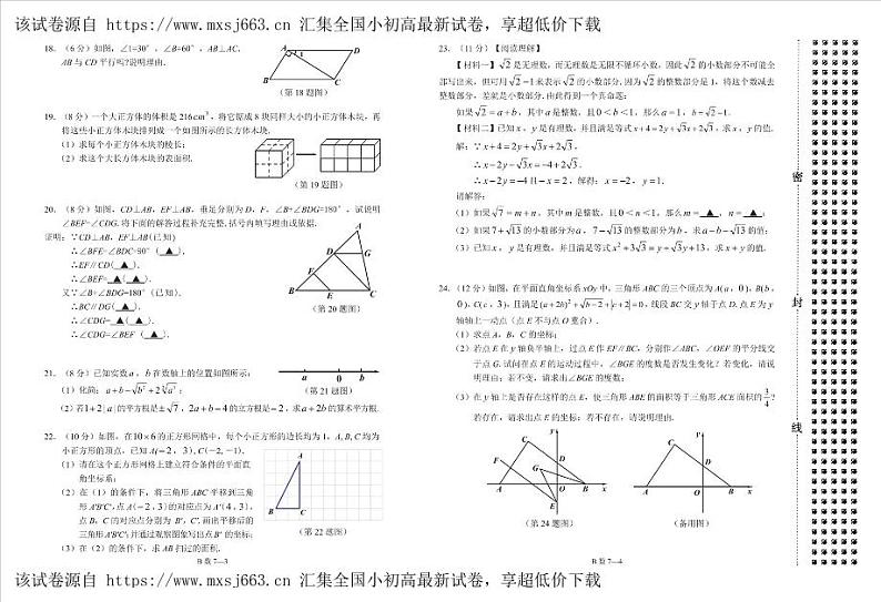 湖北省恩施土家族苗族自治州巴东县2023--2024学年下学期七年级期中检测数学试题02