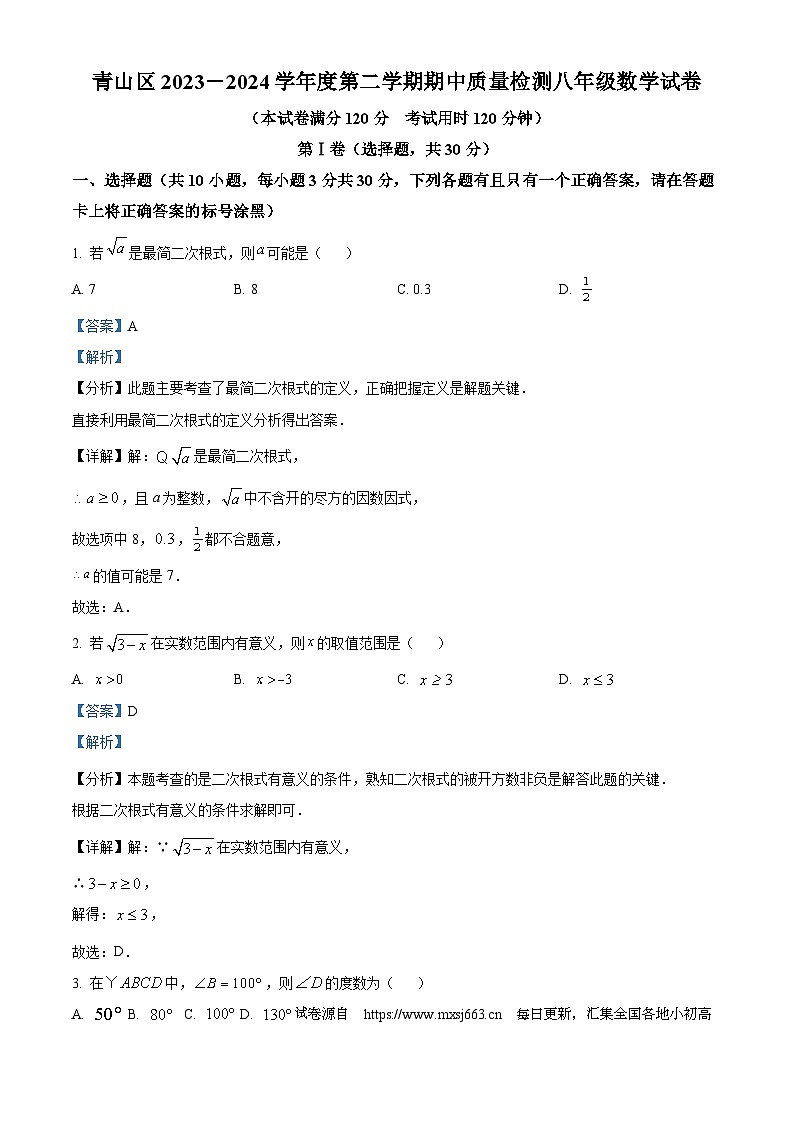 湖北省武汉市青山区2023-2024学年八年级下学期期中数学试题01