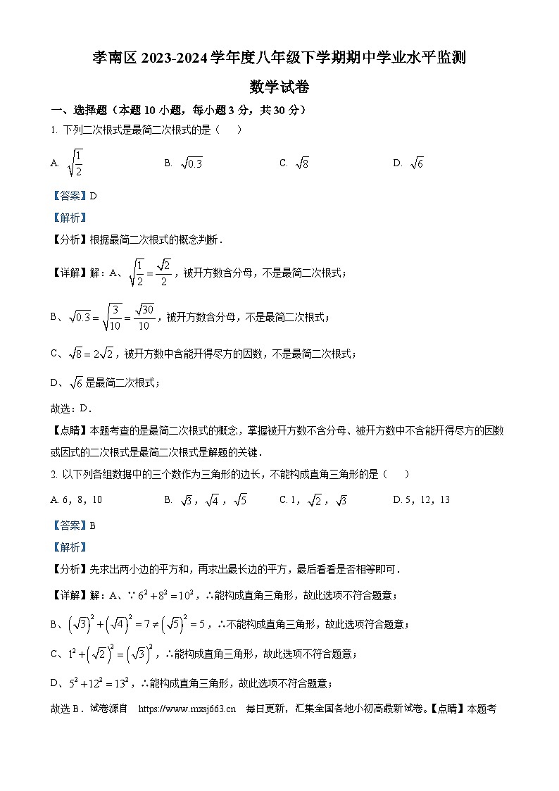 湖北省孝感市孝南区2023-2024学年八年级下学期期中数学试题01