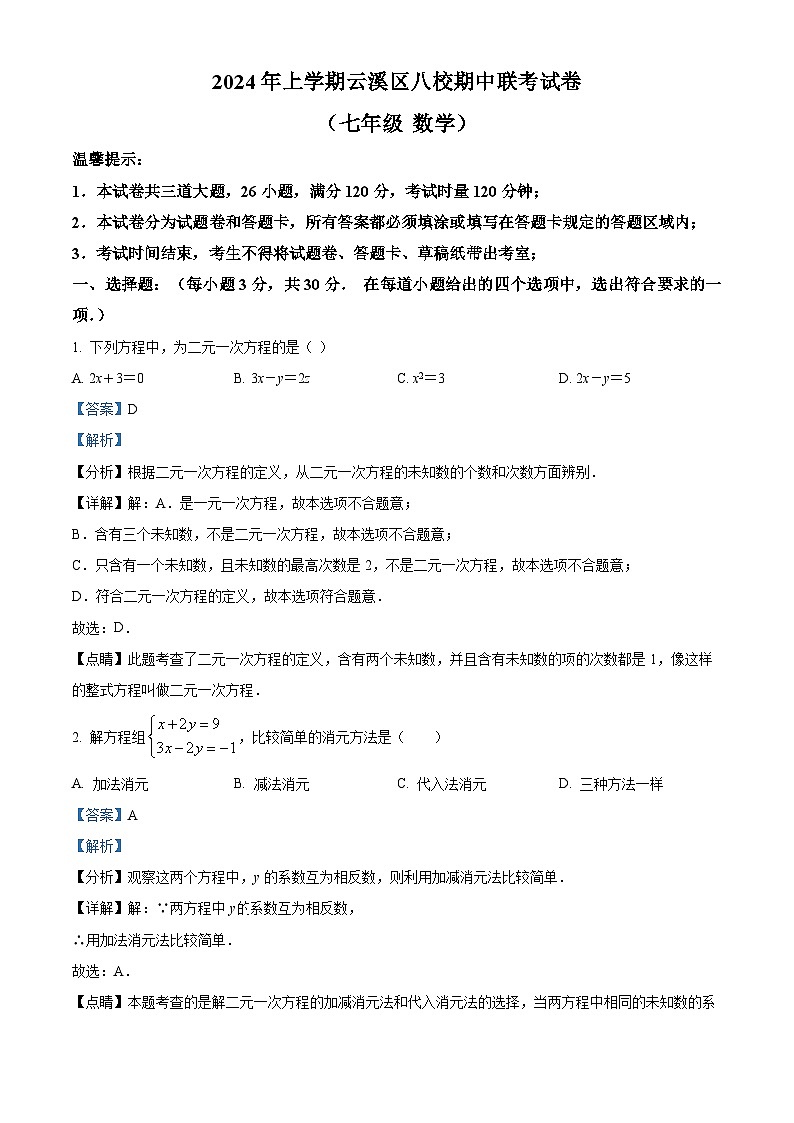 湖南省岳阳市云溪区云溪区八校联考2023-2024学年七年级下学期期中数学试题01