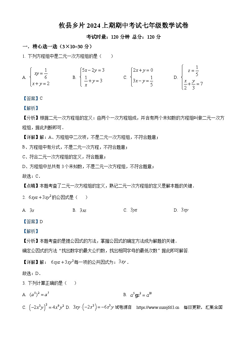 湖南省株洲市攸县片区2023-2024学年七年级下学期期中数学试题第1页