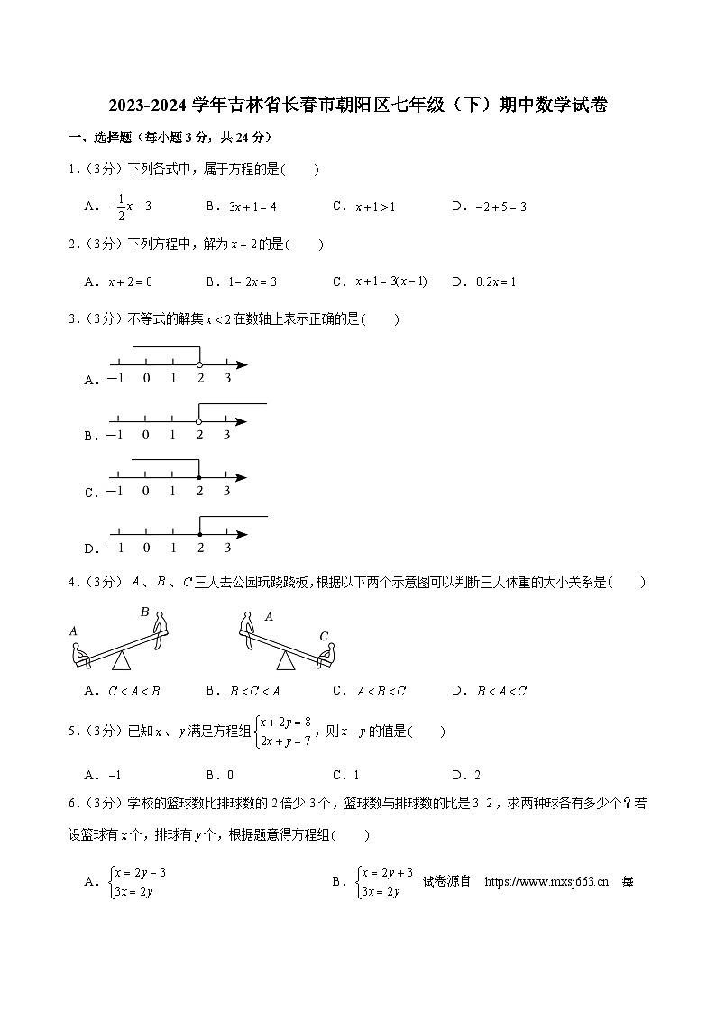 吉林省长春市朝阳区2023-2024学年七年级下学期期中考试数学试卷01