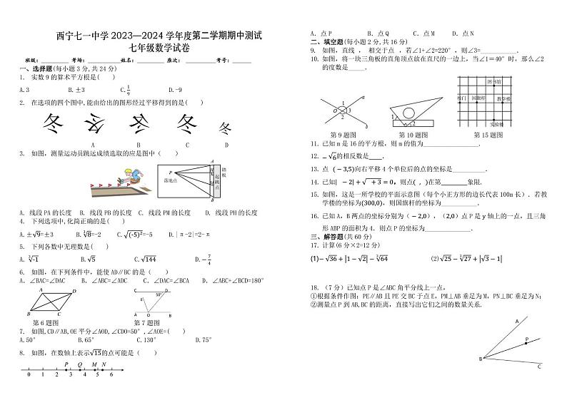 青海省西宁市七一中学2023-2024学年七年级下学期数学期中试卷第1页