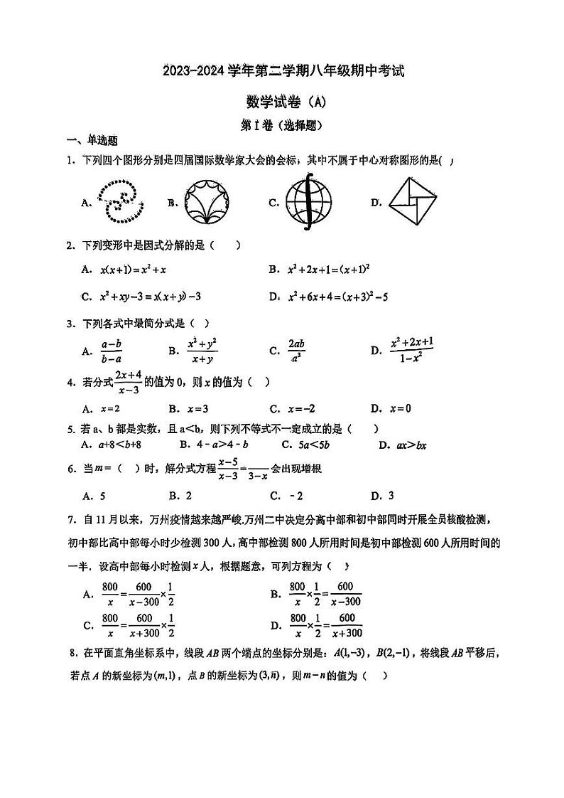 山东省济南市天桥区2023-2024学年八年级下学期期中考试数学试题(A)卷01