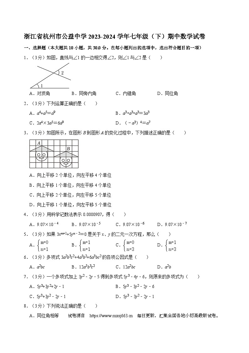 浙江省杭州市公益中学2023-2024学年七年级下学期 期中数学试卷第1页