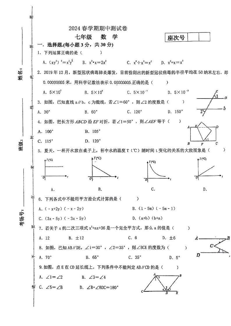 甘肃省张掖市甘州中学2023-2024学年七年级下学期5月期中考试数学试题01