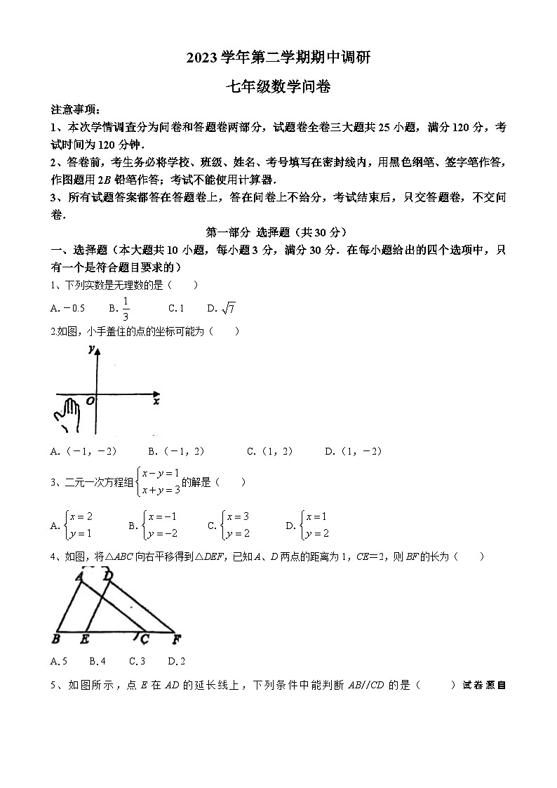 广东省广州市培英中学2023-2024学年七年级下学期期中数学试题(无答案)01